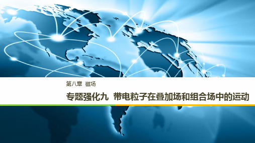 高考物理(江苏专用)大一轮复习讲义(课件)第八章 磁场 专题强化九