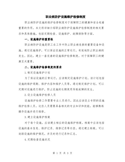 职业病防护设施维护检修制度