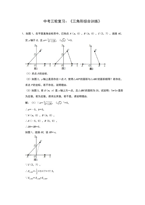 2020年九年级数学中考三轮复习：《三角形综合训练》(解析版)