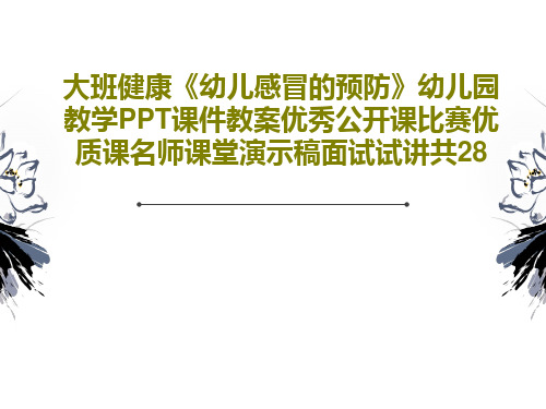 大班健康《幼儿感冒的预防》幼儿园教学PPT课件教案优秀公开课比赛优质课名师课堂演示稿面试试讲共28P