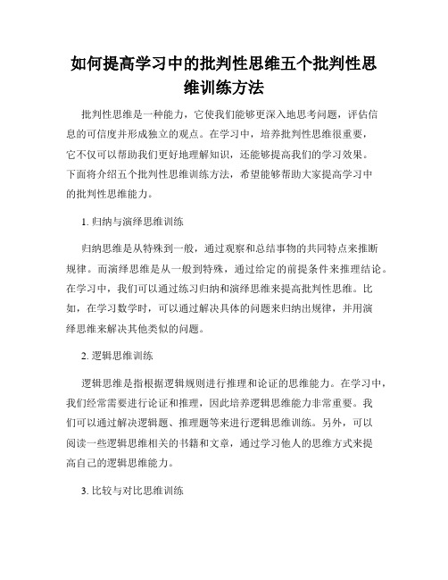 如何提高学习中的批判性思维五个批判性思维训练方法