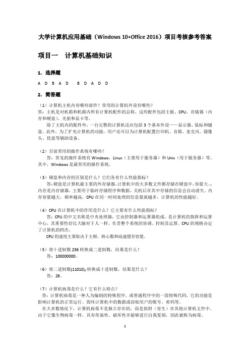 《大学计算机应用基础》参考答案