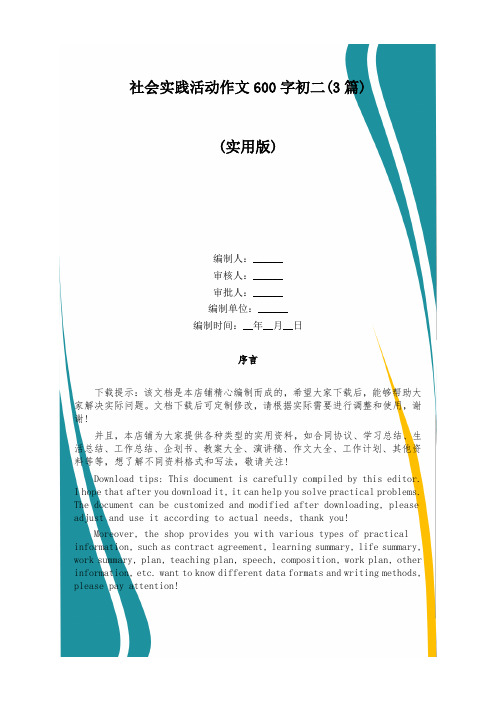 社会实践活动作文600字初二(3篇)