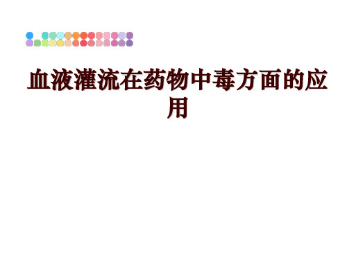 最新血液灌流在药物中毒方面的应用