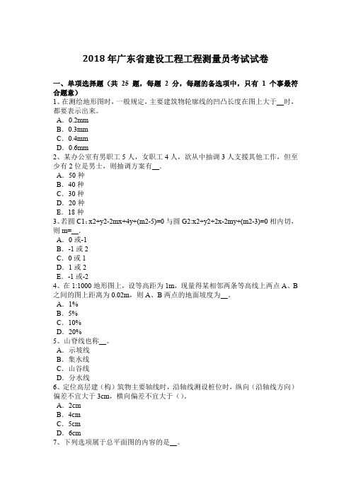 2018年广东省建设工程工程测量员考试试卷