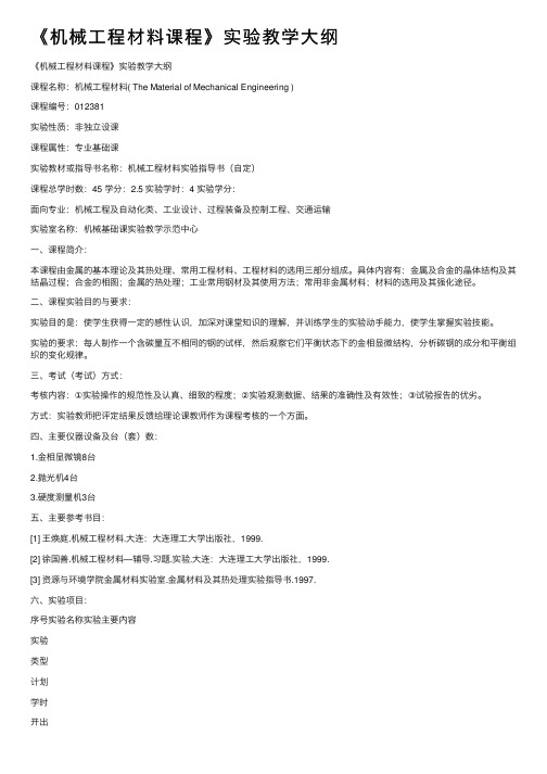 《机械工程材料课程》实验教学大纲