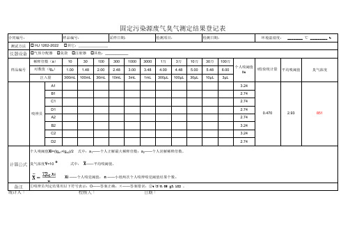 HJ-1262-2022 臭气浓度计算模板及原始记录表格