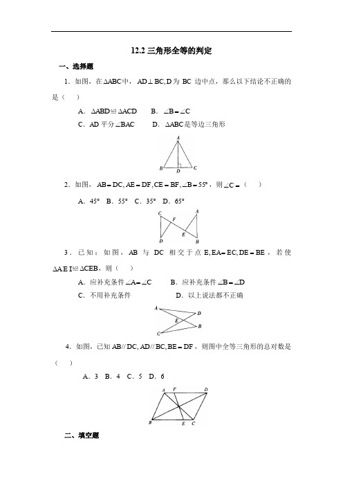 2020人教版八年级数学上册 12.2《三角形全等的判定》基础训练