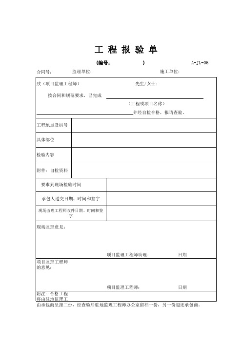 高速公路表格资料：A-JL-06 工程报验单