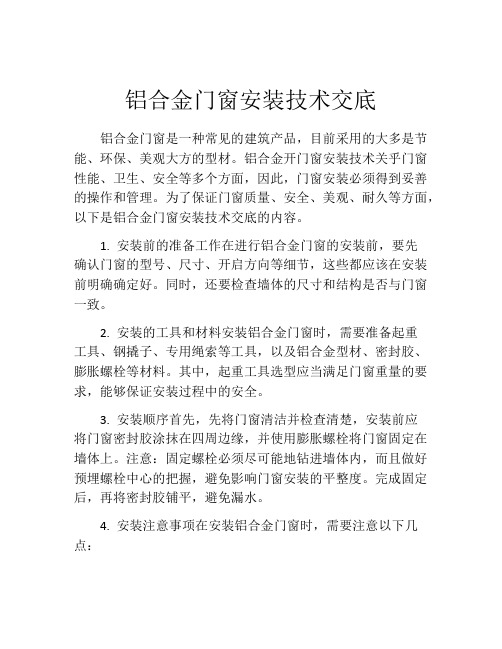 铝合金门窗安装技术交底