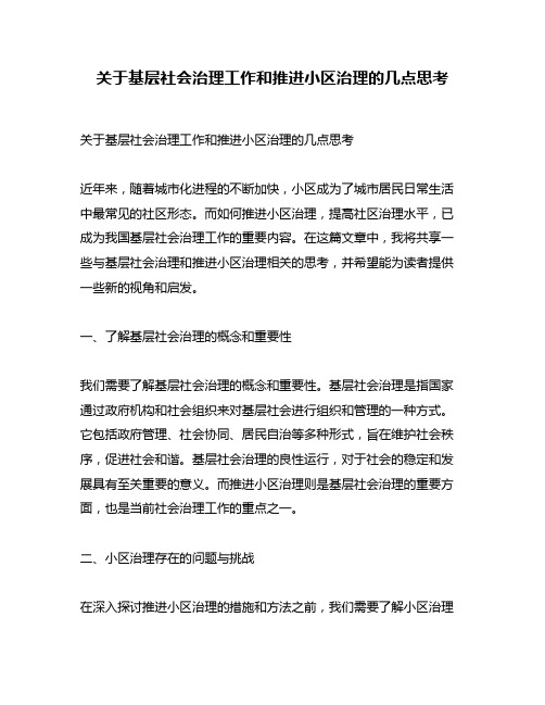 关于基层社会治理工作和推进小区治理的几点思考