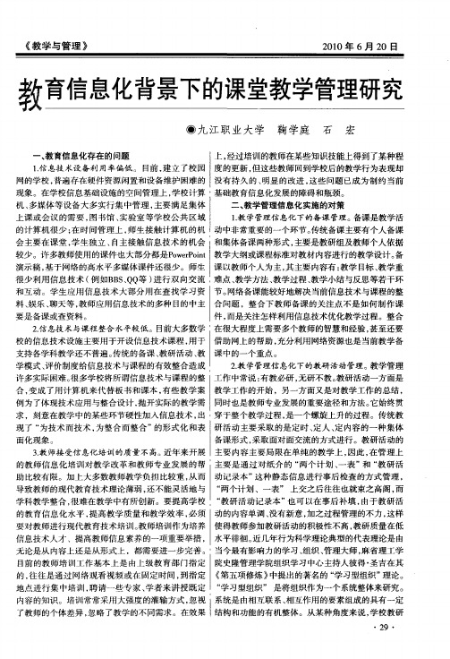 教育信息化背景下的课堂教学管理研究