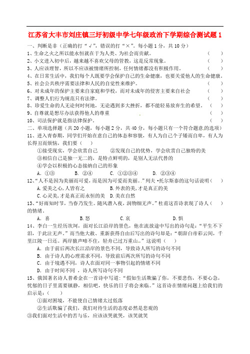 江苏省大丰市刘庄镇三圩初级中学七年级政治下学期综合测试题1 苏教版