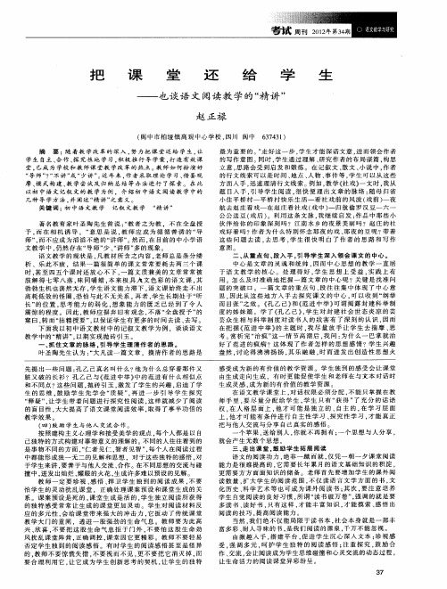 把课堂还给学生——也谈语文阅读教学的“精讲”