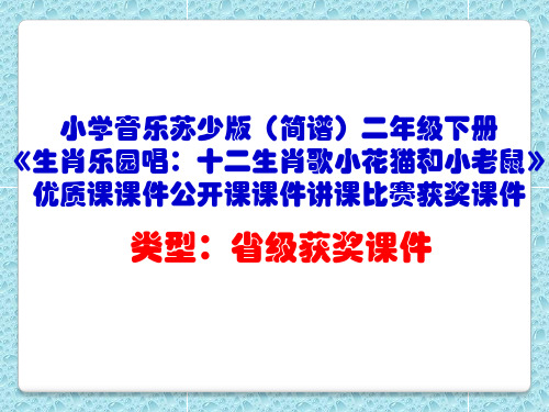 小学音乐苏少版(简谱)二年级下册《生肖乐园唱：十二生肖歌小花猫和小老鼠》优质课课件公开课课件D005