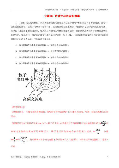 高考物理最新模拟题精选训练磁场专题05质谱仪与回旋加速器含解析