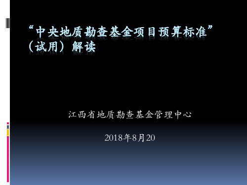 中央地质勘查基金项目预算标准解读