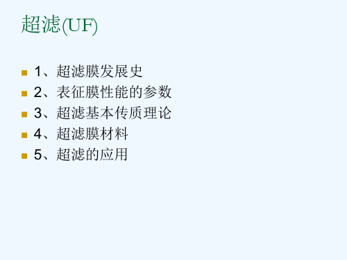 膜分离工程-第五章-超滤(UF)