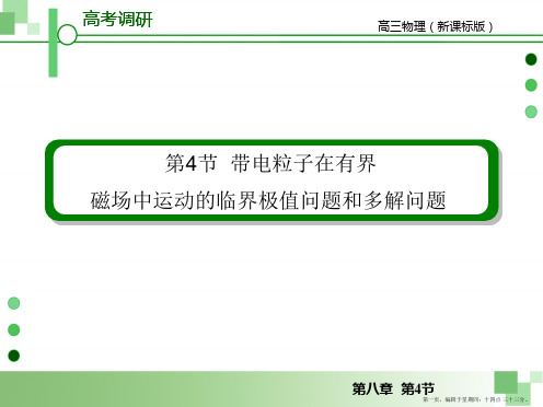 (超全)带电粒子在有界磁场中运动的临界问题、极值问题和多解问题