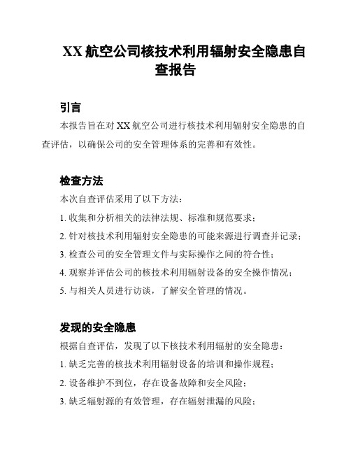 XX航空公司核技术利用辐射安全隐患自查报告