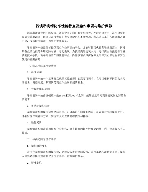 浅谈举高消防车性能特点及操作事项与维护保养