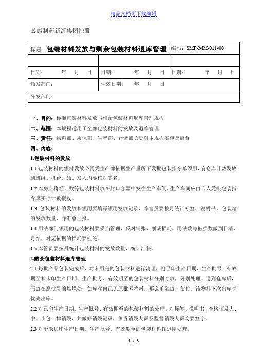 包装材料发放管理规定,剩余包装材料退库办法与工作规定