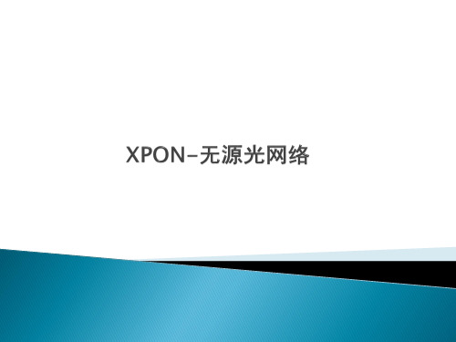 XPON无源光网络