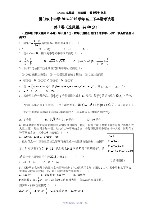 2014-2015双十中学高二下半期考考卷正版