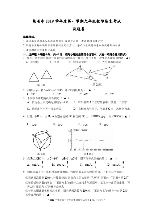 慈溪市 2019 学年度第一学期九年级数学期末考试  数学试卷