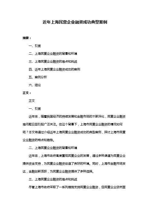 近年上海民营企业融资成功典型案例