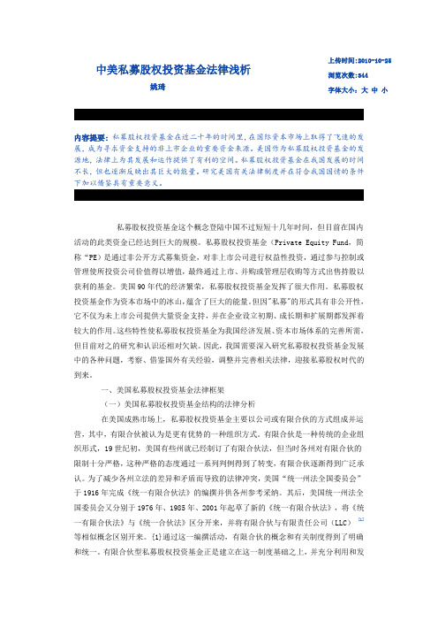 (法律法规课件)中美私募股权投资基金法律浅析