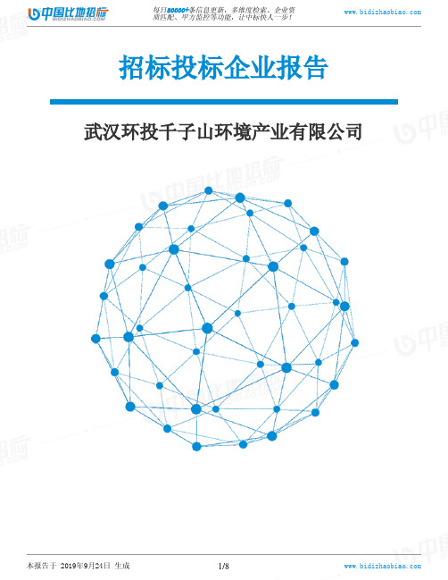 武汉环投千子山环境产业有限公司_招标190924