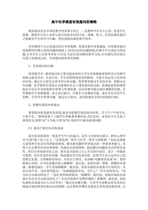 高中化学课堂有效提问的策略