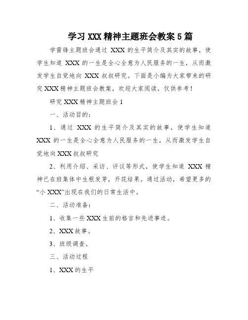 学习XXX精神主题班会教案5篇