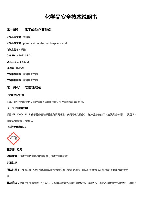 正磷酸安全技术说明书MSDS