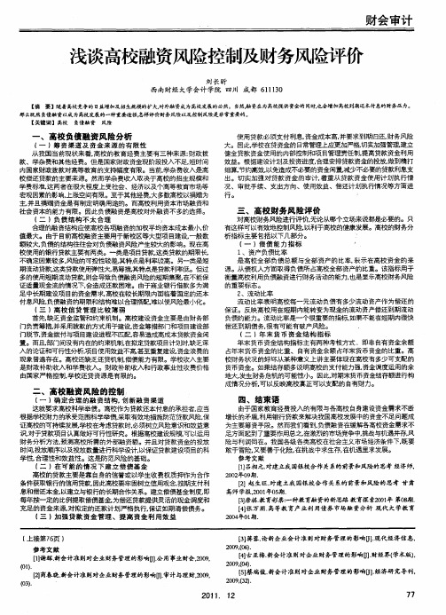 浅谈高校融资风险控制及财务风险评价