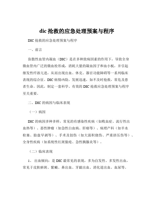 dic抢救的应急处理预案与程序