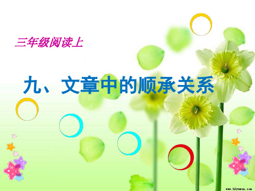 九、文章中的顺承关系段式