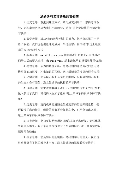 送给各科老师的教师节短信