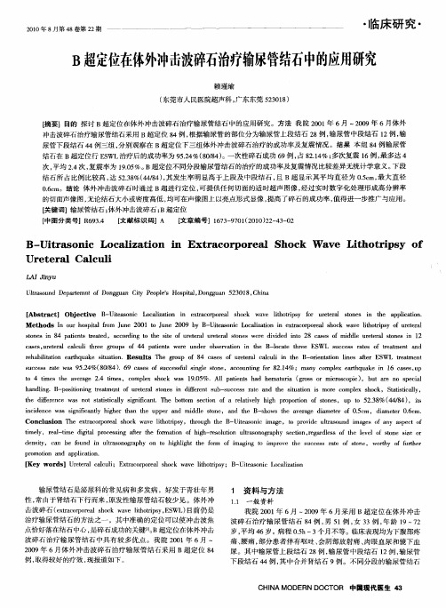 B超定位在体外冲击波碎石治疗输尿管结石中的应用研究