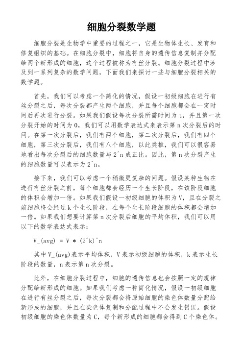 细胞分裂数学题