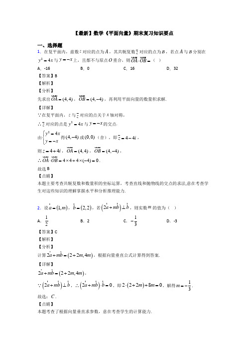 高考数学压轴专题新备战高考《平面向量》真题汇编及答案