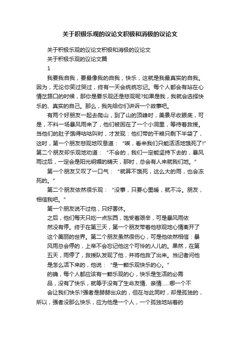 关于积极乐观的议论文积极和消极的议论文