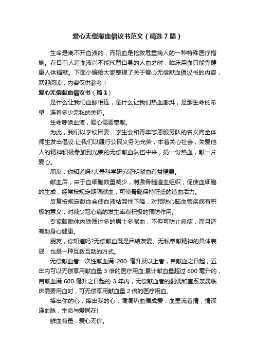 爱心无偿献血倡议书范文（精选7篇）