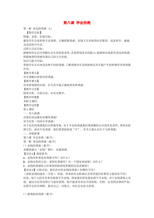 七年级政治上册 第八课 第1框 身边的诱惑教案1 新人教版