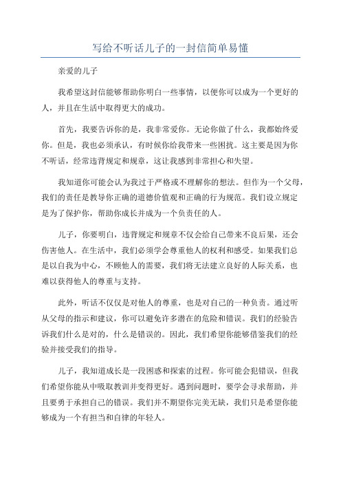 写给不听话儿子的一封信简单易懂