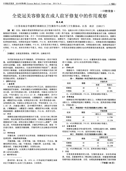 全瓷冠美容修复在成人前牙修复中的作用观察