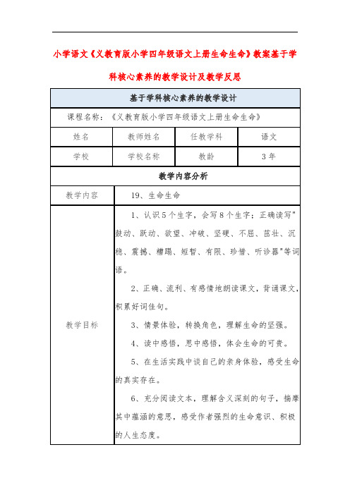 小学语文《义教育版四年级上册生命生命》教案基于学科核心素养的教学设计及教学反思