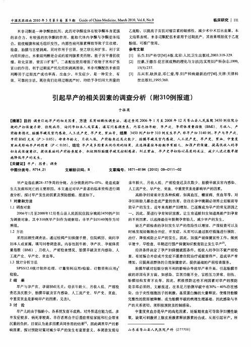 引起早产的相关因素的调查分析(附310例报道)