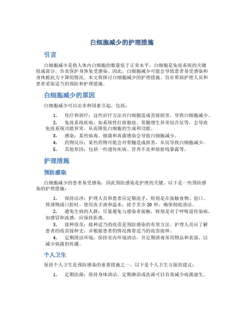 白细胞减少的护理措施